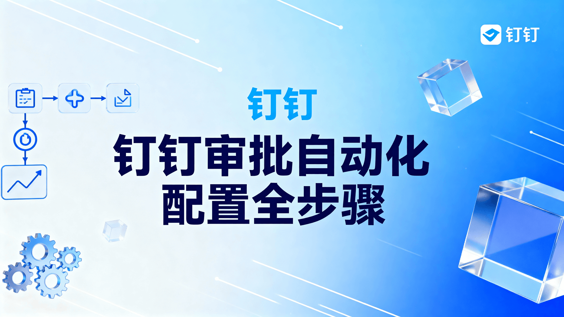 钉钉审批自动化配置全步骤