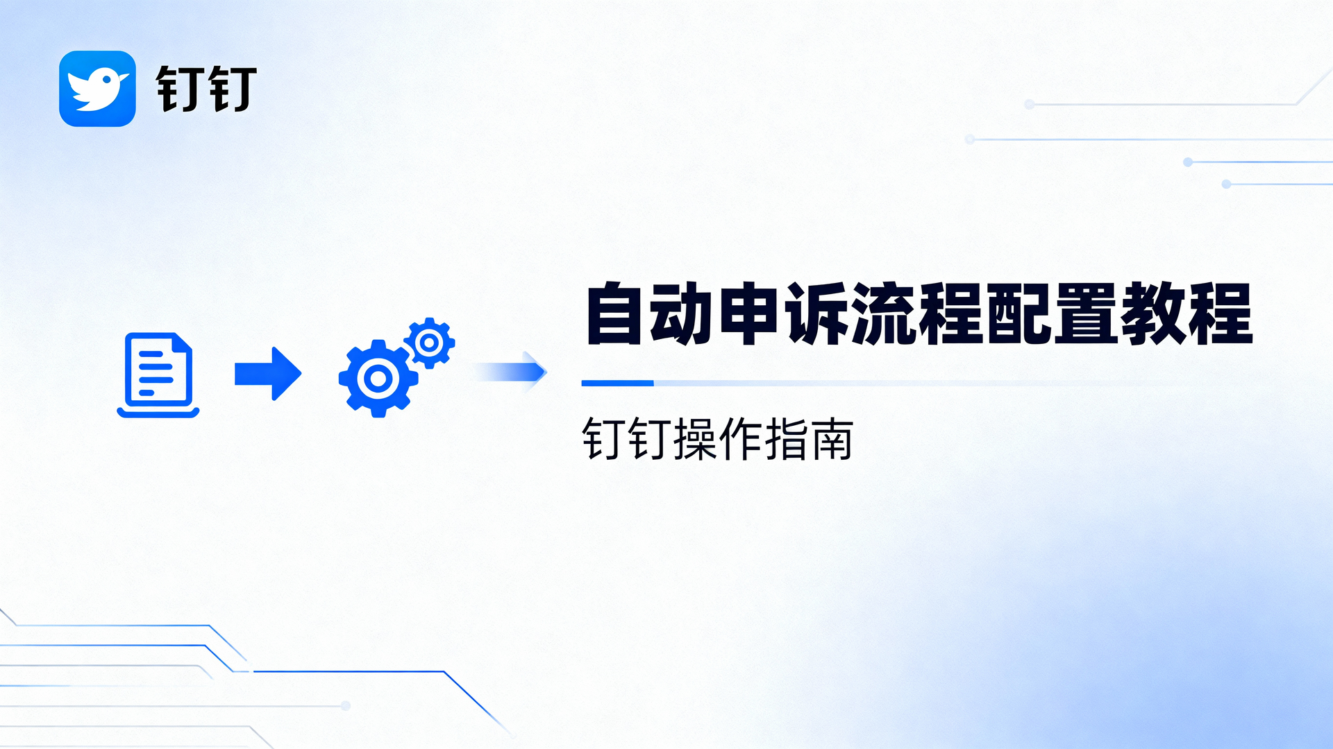 自动申诉流程配置教程