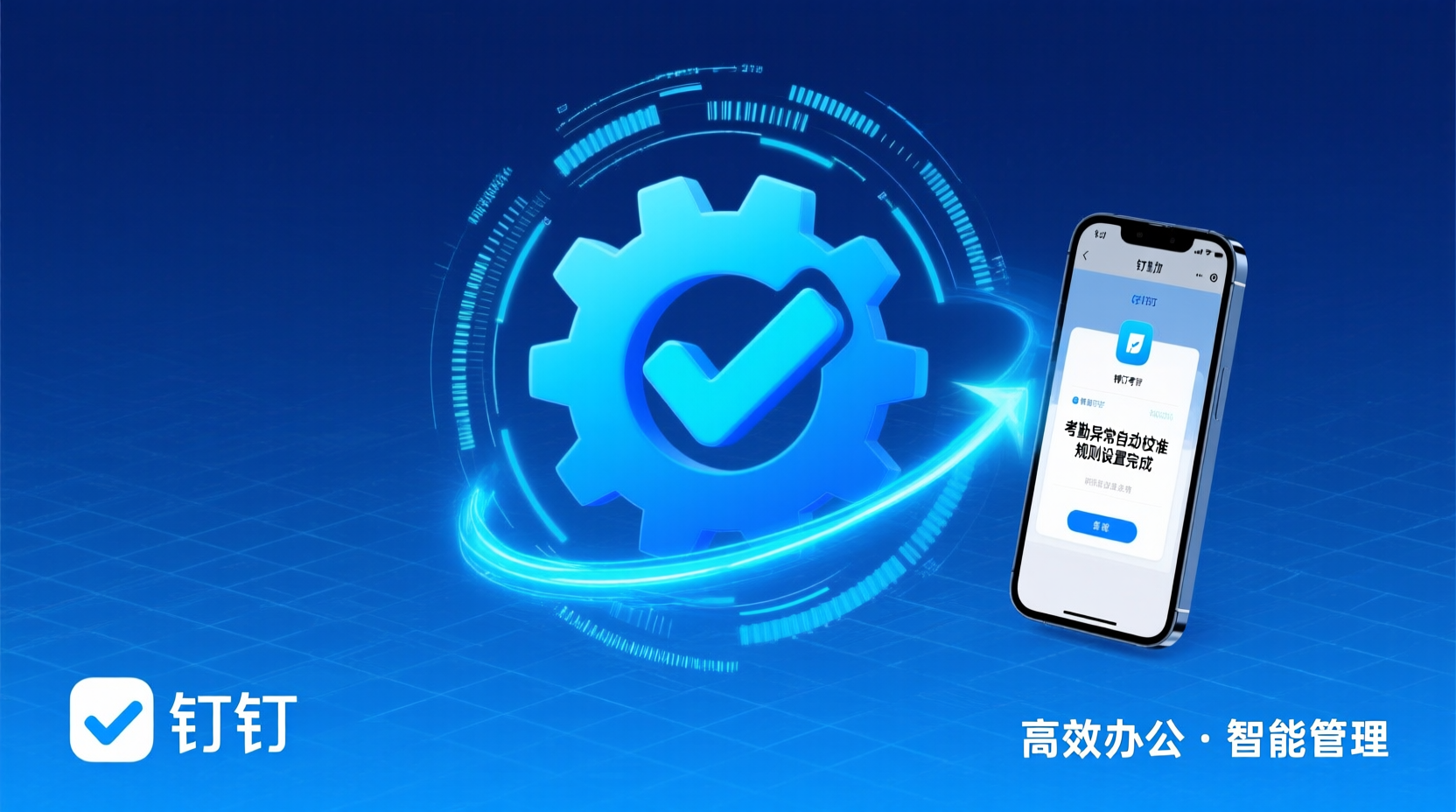 一步步教你设置钉钉考勤异常数据自动校准规则