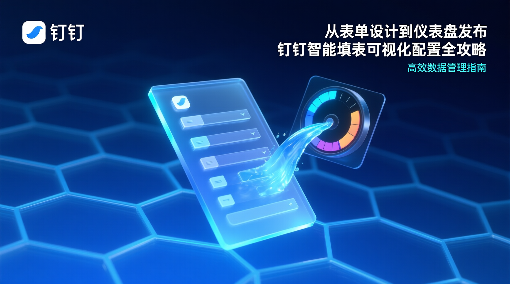 从表单设计到仪表盘发布：钉钉智能填表可视化配置全攻略