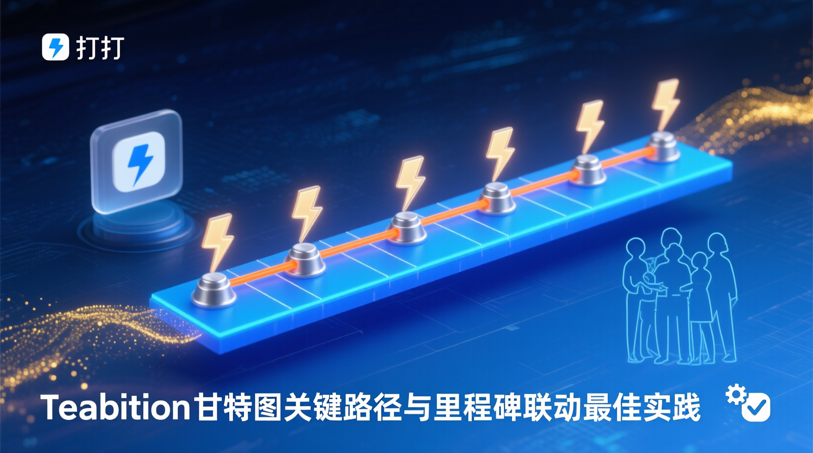 Teambition甘特图关键路径与里程碑联动最佳实践