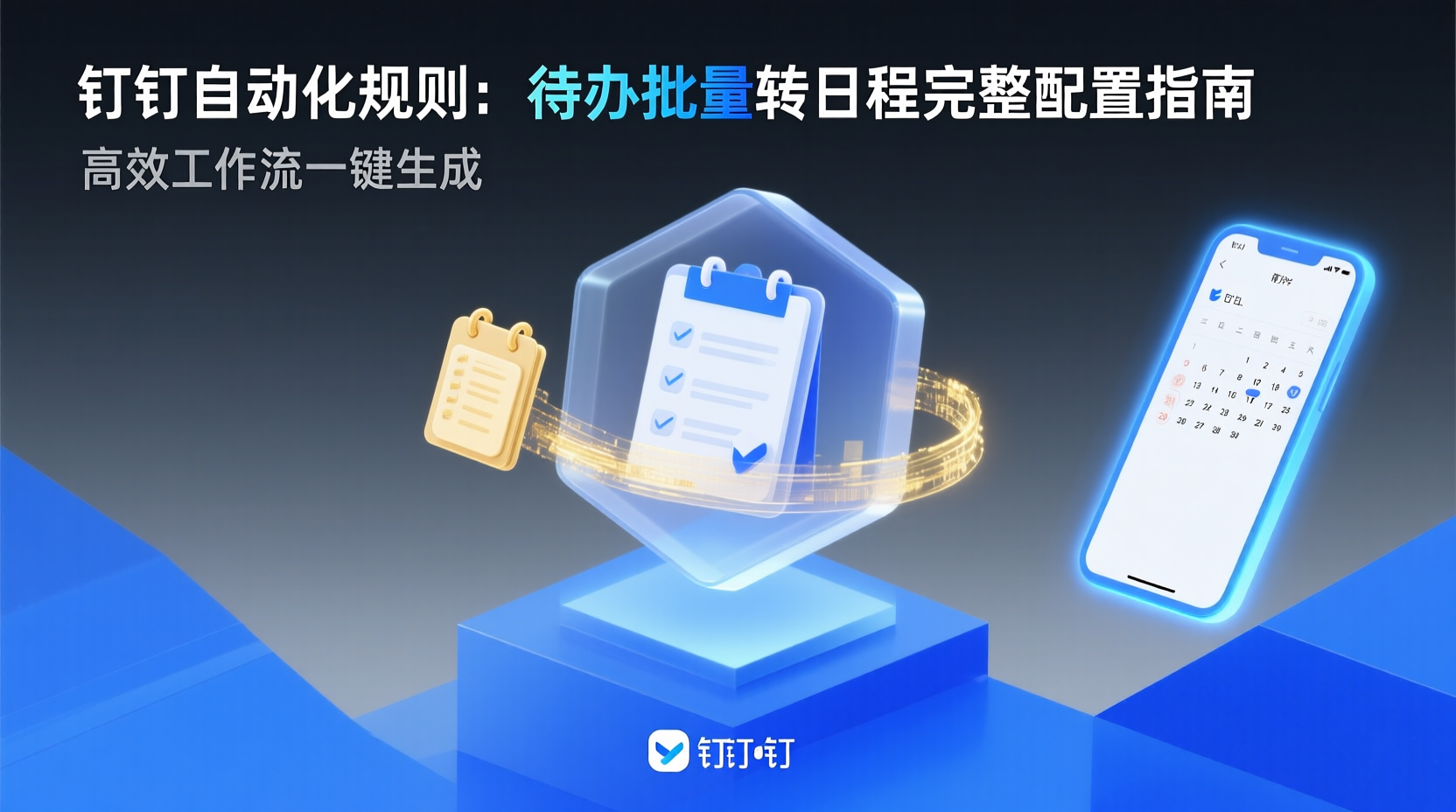 钉钉自动化规则：待办批量转日程完整配置指南